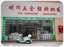明辉五金 专业五金产品零售，打造一站式采购新体验
